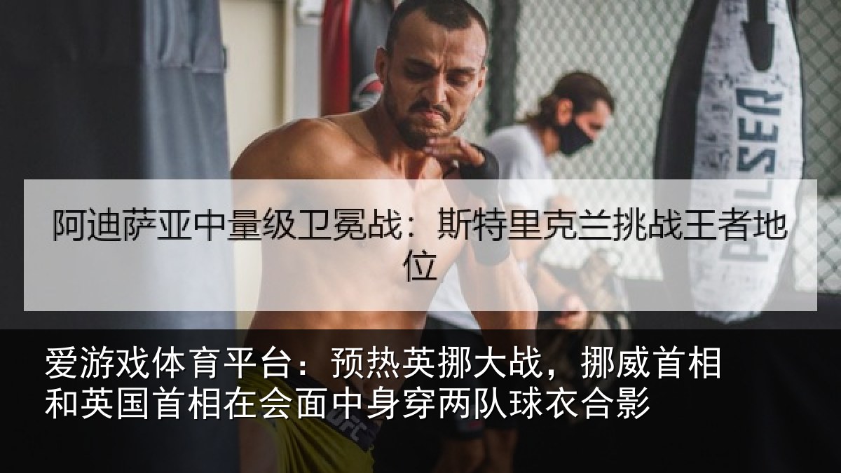 爱游戏体育平台：预热相关情况和英国首相关情况队球衣合影