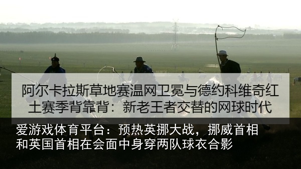 爱游戏体育平台：预热相关情况和英国首相关情况队球衣合影
