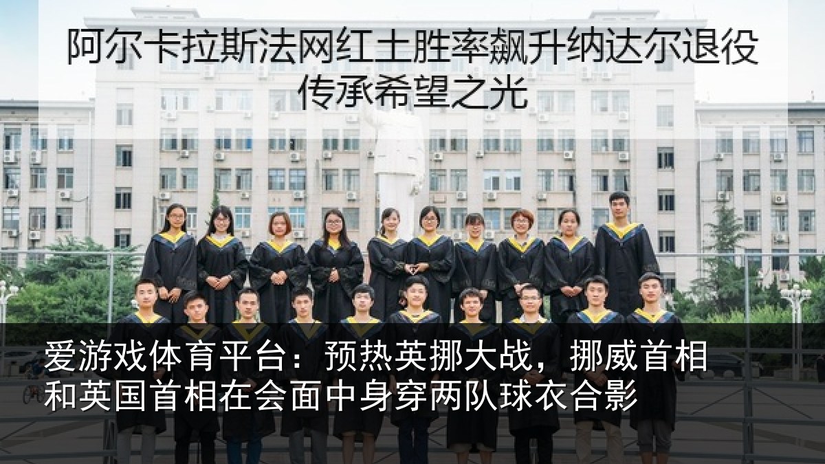 爱游戏体育平台：预热英挪大战，挪威首相和英国首相在会面中身穿两队球衣合影