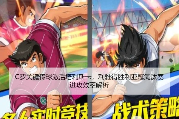 C罗关键传球激活塔利斯卡，利雅得胜利亚冠淘汰赛进攻效率解析
