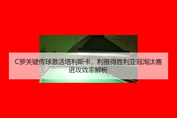 luo-guan-jian-chuan-qiu-ji-huo-ta-li-si-ka-li-ya-de-sheng-li-ya-guan-tao-tai-sai-jin-gong-xiao-lv-jie-xi-3-897.jpg