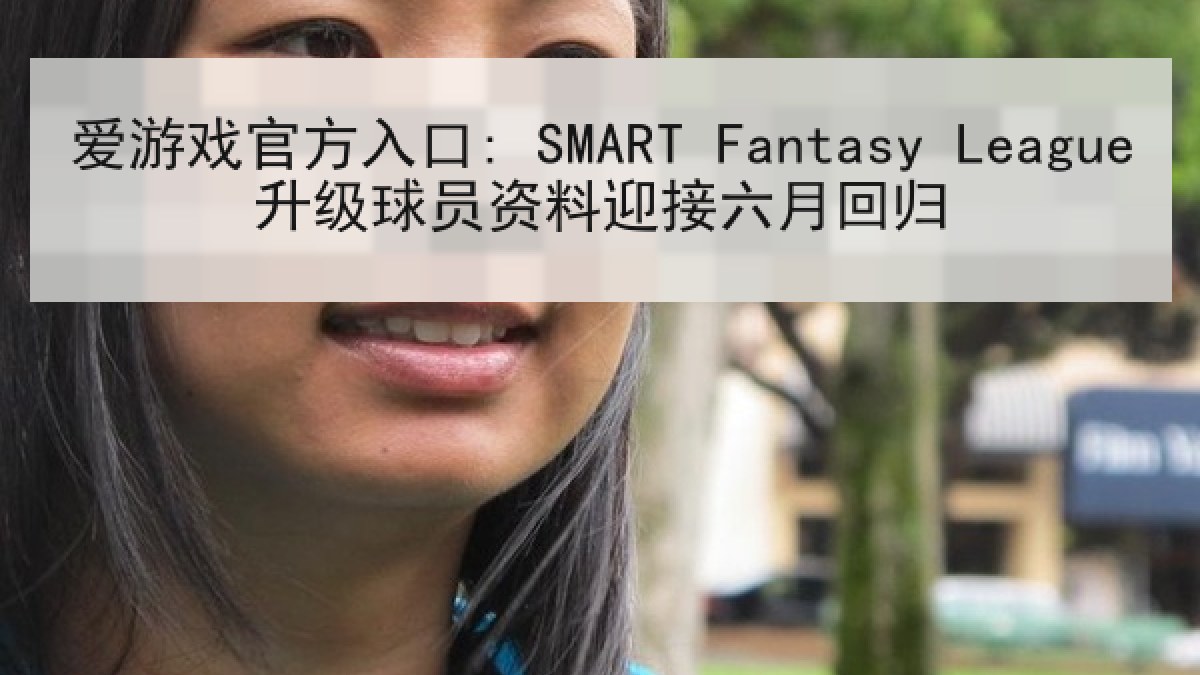 爱游戏官方入口: SMART Fantasy League升级球员资料迎接六月回归