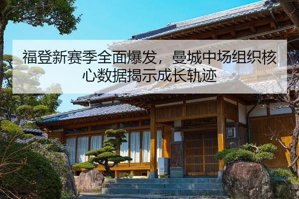 fu-deng-xin-sai-ji-quan-mian-bao-fa-man-cheng-zhong-chang-zu-zhi-he-xin-shu-ju-jie-shi-cheng-zhang-gui-ji-3-392.jpg