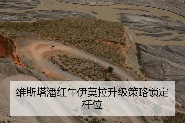 维斯塔潘红牛伊莫拉升级策略锁定杆位