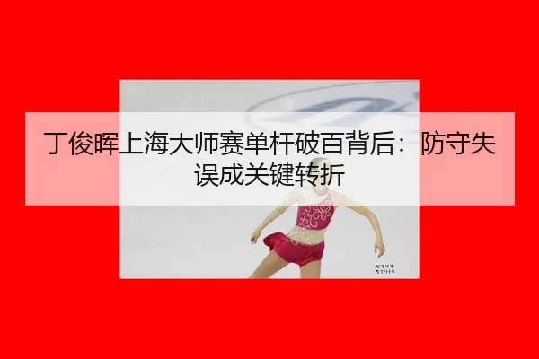 ding-jun-hui-shang-hai-da-shi-sai-dan-gan-po-bai-bei-hou-fang-shou-shi-wu-cheng-guan-jian-zhuan-zhe-3-838.jpg