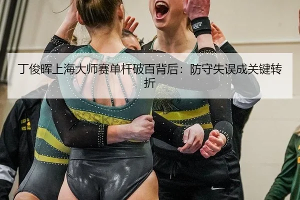 丁俊晖上海大师赛单杆破百背后：防守失误成关键转折