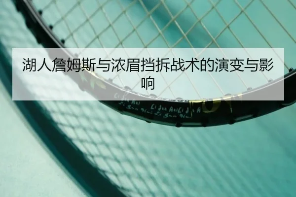 湖人詹姆斯与浓眉挡拆战术的演变与影响