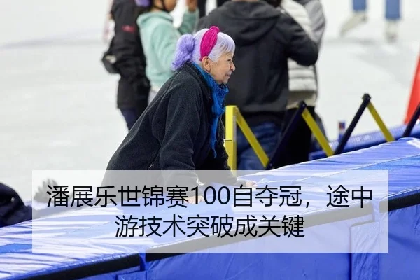 潘展乐世锦赛100自夺冠，途中游技术突破成关键