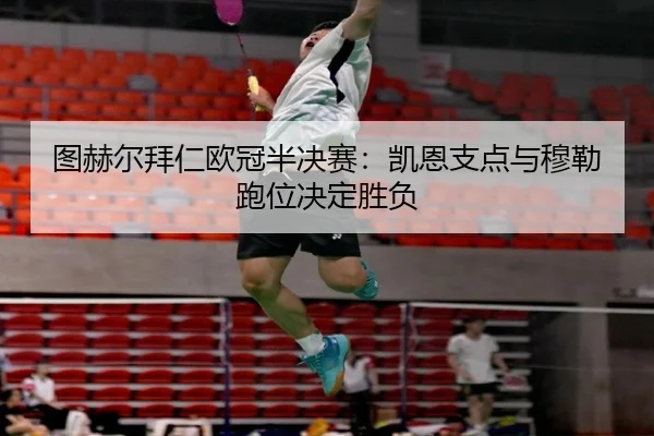 tu-he-er-bai-ren-ou-guan-ban-jue-sai-kai-en-zhi-dian-yu-mu-lei-pao-wei-jue-ding-sheng-fu-3-729.jpg