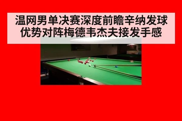温网男单决赛深度前瞻辛纳发球优势对阵梅德韦杰夫接发手感