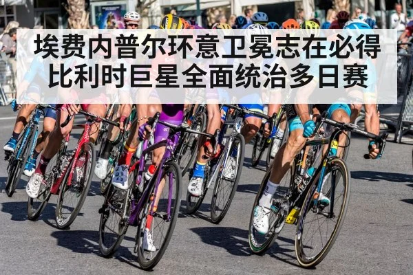 埃费内普尔环意卫冕志在必得 比利时巨星全面统治多日赛
