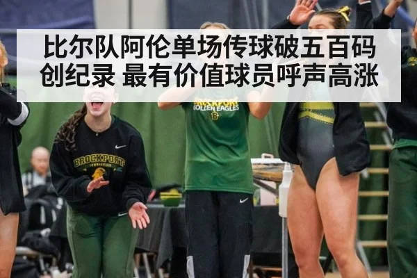 比尔队阿伦单场传球破五百码创纪录 最有价值球员呼声高涨
