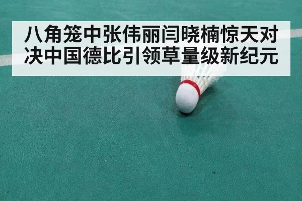 八角笼中张伟丽闫晓楠惊天对决中国德比引领草量级新纪元