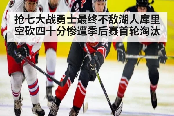 抢七大战勇士最终不敌湖人库里空砍四十分惨遭季后赛首轮淘汰