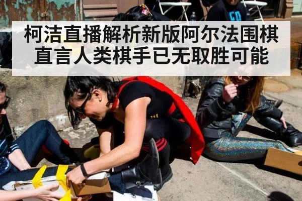 柯洁直播解析新版阿尔法围棋 直言人类棋手已无取胜可能