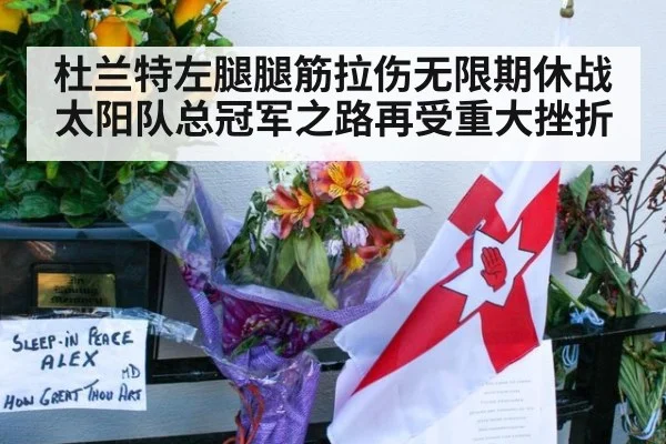 杜兰特左腿腿筋拉伤无限期休战 太阳队总冠军之路再受重大挫折