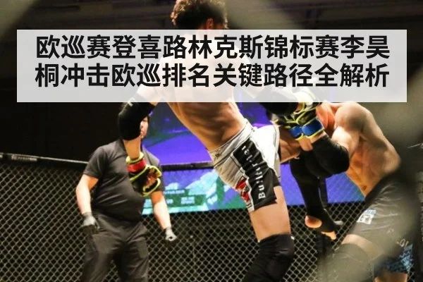 欧巡赛登喜路林克斯锦标赛李昊桐冲击欧巡排名关键路径全解析