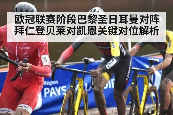欧冠联赛阶段巴黎圣日耳曼对阵拜仁登贝莱对凯恩关键对位解析