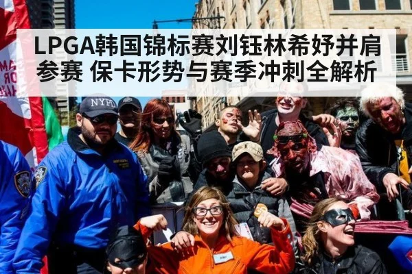LPGA韩国锦标赛刘钰林希妤并肩参赛 保卡形势与赛季冲刺全解析