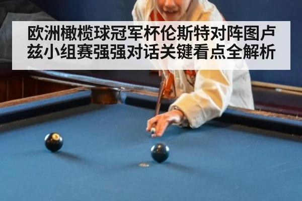 欧洲橄榄球冠军杯伦斯特对阵图卢兹小组赛强强对话关键看点全解析