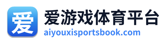 爱游戏体育平台